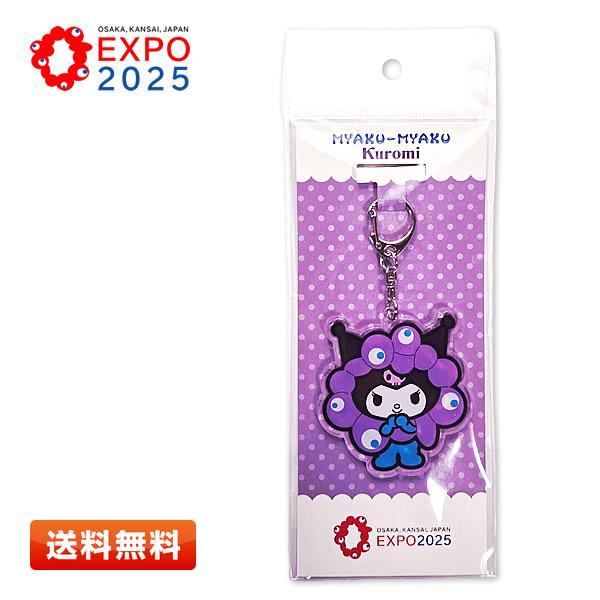 ミャクミャク なりきりアクリルキーホルダー 会場限定カラー(立ち) クロミ KU サンリオ EXPO...