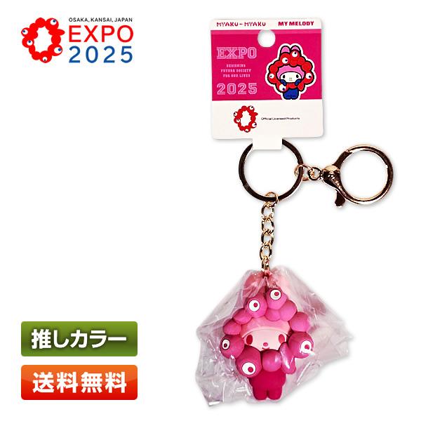 ミャクミャク なりきり立体マスコット キーホルダー 推しカラー マイメロディ MM サンリオ EXP...