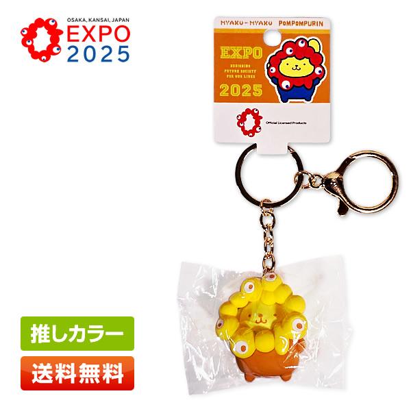 ミャクミャク なりきり立体マスコット キーホルダー 推しカラー ポムポムプリン PN サンリオ EX...