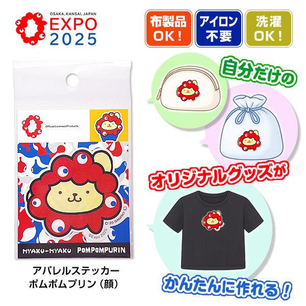 EXPO2025 ミャクミャクなりきりアパレルステッカー顔 ポムポムプリン (サンリオキャラクターズ...