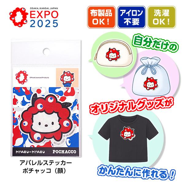 EXPO2025 ミャクミャクなりきりアパレルステッカー顔 ポチャッコ PC (サンリオキャラクター...