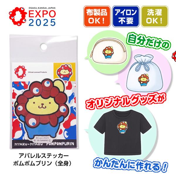 EXPO2025 ミャクミャクなりきりアパレルステッカー全身 ポムポムプリン PN (サンリオキャラ...
