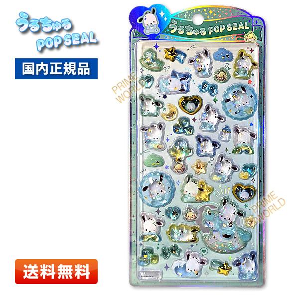 CRUX うるちゅるポップシール ポチャッコ [CR131788] うるちゅるPOP SEAL 立体...
