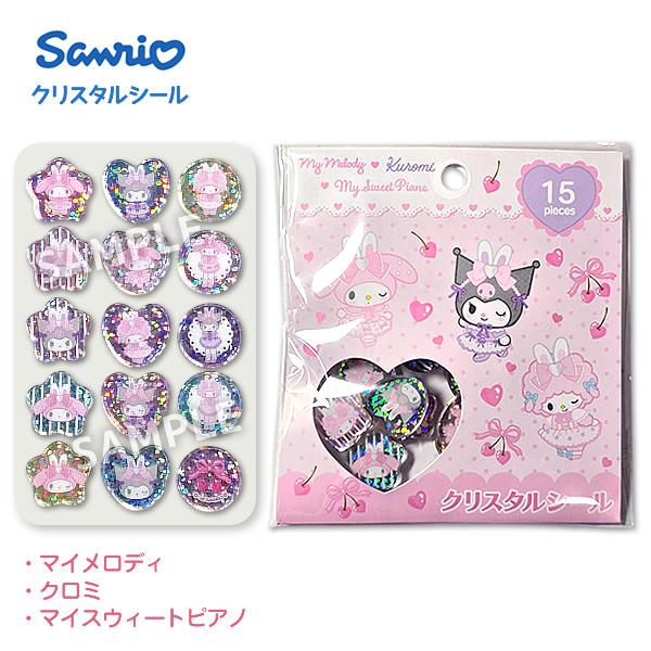 サンリオ クリスタルシール [マイメロディ＋クロミ＋マイスウィートピアノ] 15ピース入り 正規品 ...