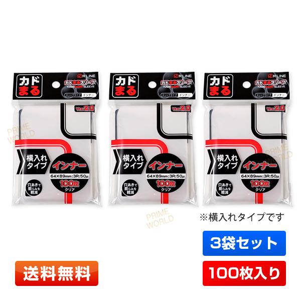 【送料無料／横3袋セット】カドまるスリーブ サイドインナー クリア 横入れタイプ Ver.2.0 [...
