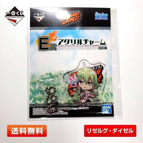 【送料無料】シャーマンキング E賞『リゼルグ・ダイゼル』アクリルチャーム 一番くじ
