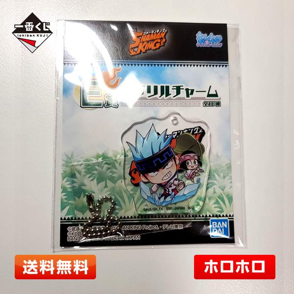 【送料無料】シャーマンキング E賞『ホロホロ』アクリルチャーム 一番くじ