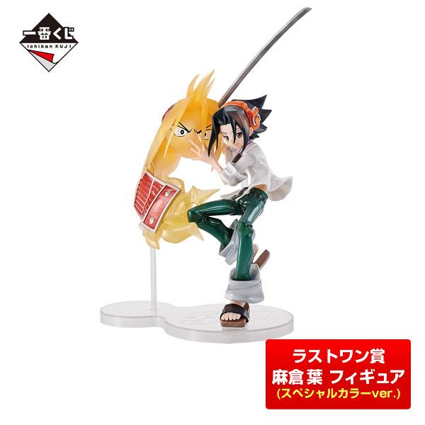 シャーマンキング ラストワン賞 スペシャルカラーver.『麻倉 葉』フィギュア 一番くじ