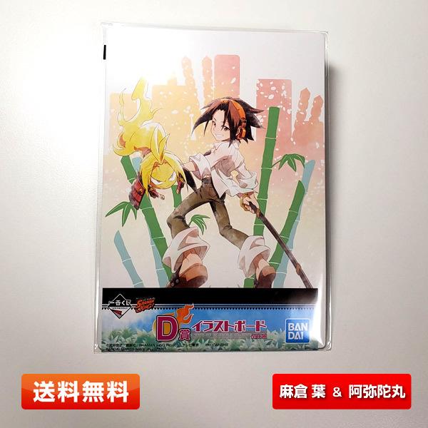 【送料無料】シャーマンキング D賞『麻倉葉＆阿弥陀丸』イラストボード 一番くじ