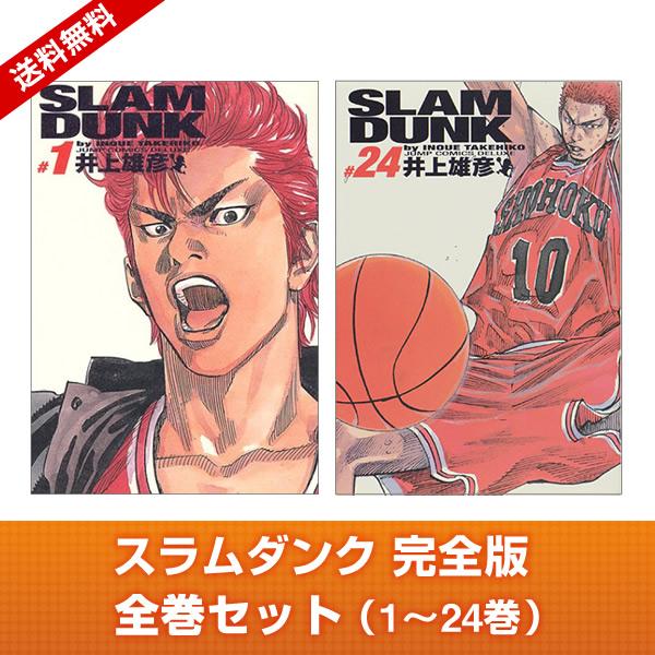 【送料無料】SLAM DUNK（スラムダンク）完全版 全巻セット 1〜24巻セット 漫画 一部カラー...