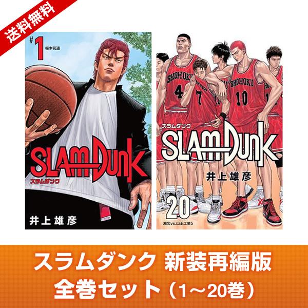 【送料無料】SLAM DUNK（スラムダンク）新装再編版 全巻セット 1〜20巻セット 漫画 新品 ...