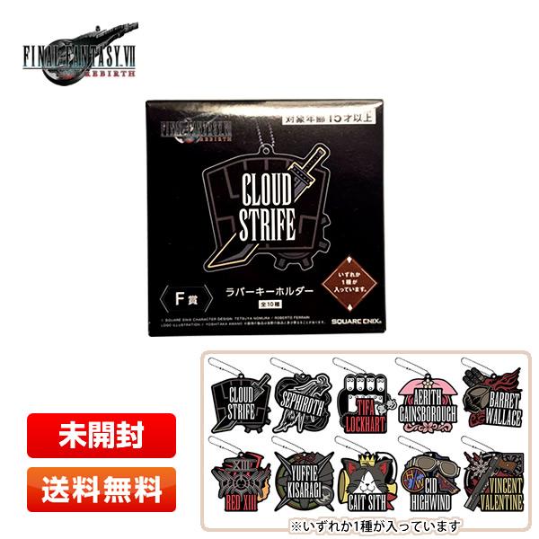 FINAL FANTASY VII REBIRTH「ラバーキーホルダー（FF7リバース発売記念くじ ...
