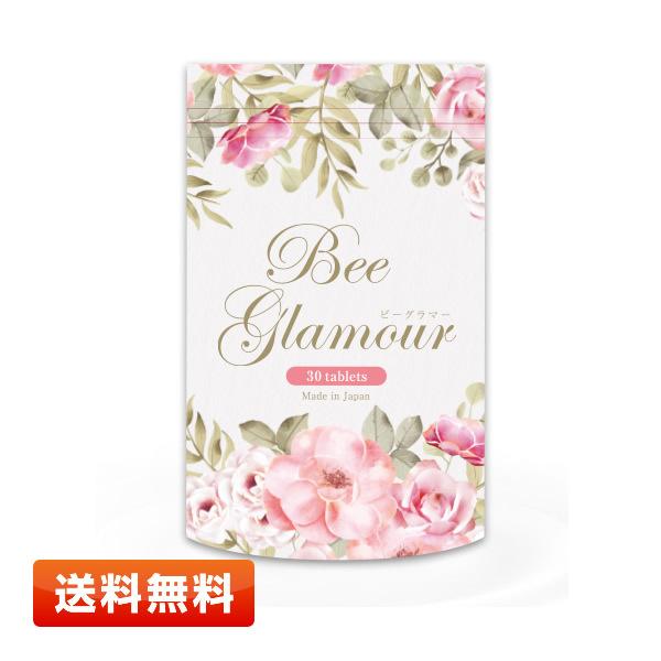 【送料無料】ビーグラマー（BeeGlamour） 30粒入り 期限2022年12月以降