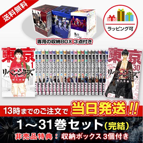 【送料無料】東京卍リベンジャーズ 1〜31巻セット 『特典：収納BOX 3点付き』 漫画 全巻セット...
