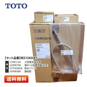 【1点限り特価】TOTO 住宅用電気温水器 RES12ASCK1 (本体[RES12A]＋連結管[RHE686]＋耐震用脚[RHE706]＋排水ソケット[TH500DA])定価94875円｜primeworldjp