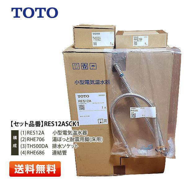 【1点限り特価】TOTO 住宅用電気温水器 RES12ASCK1 (本体[RES12A]＋連結管[R...