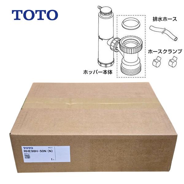 【即納】TOTO 密閉式排水ホッパー RHE98H-50N (N)