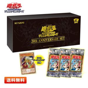 【送料無料】遊戯王OCG デュエルモンスターズ 20th ANNIVERSARY SET｜primeworldjp