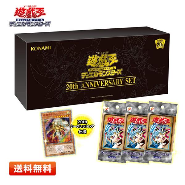 【未開封／箱傷みあり特価】遊戯王OCG デュエルモンスターズ 20th ANNIVERSARY SE...