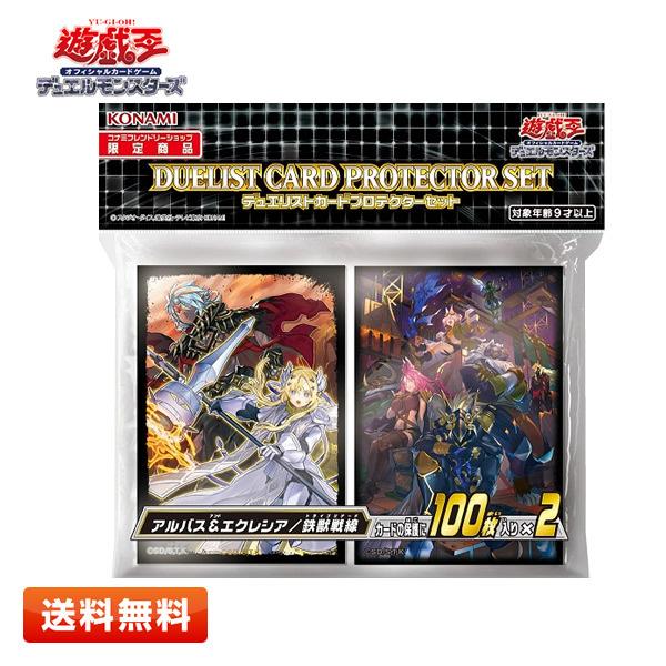 遊戯王OCG デュエルモンスターズ デュエリストカードプロテクターセット アルバス＆エクレシア／鉄獣...