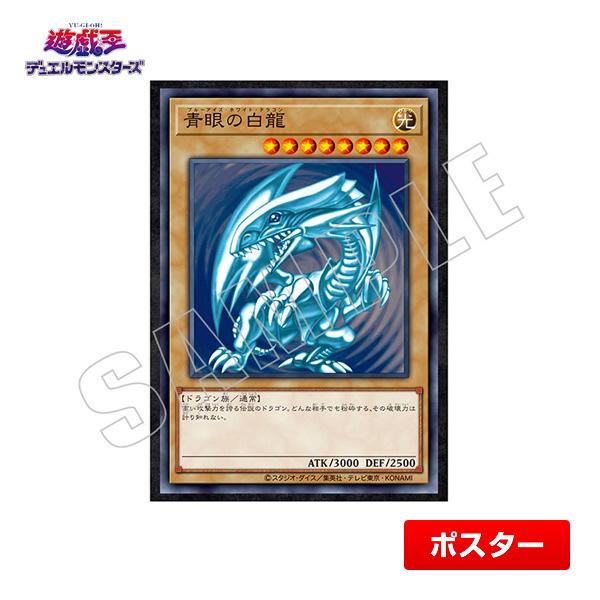 遊戯王 青眼の白龍 CARD ILLUSTRATION ポスター（決闘者の王国編）B2サイズ