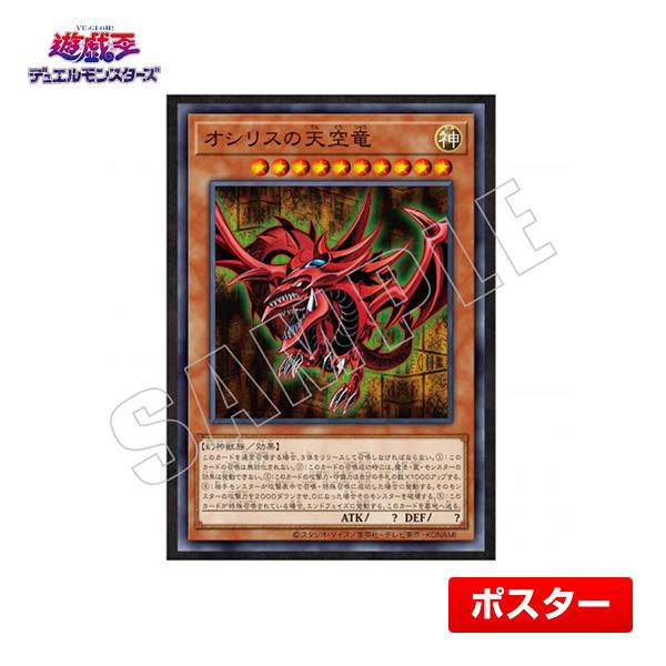 遊戯王 オシリスの天空竜 CARD ILLUSTRATION ポスター（バトルシティ編）B2サイズ ...