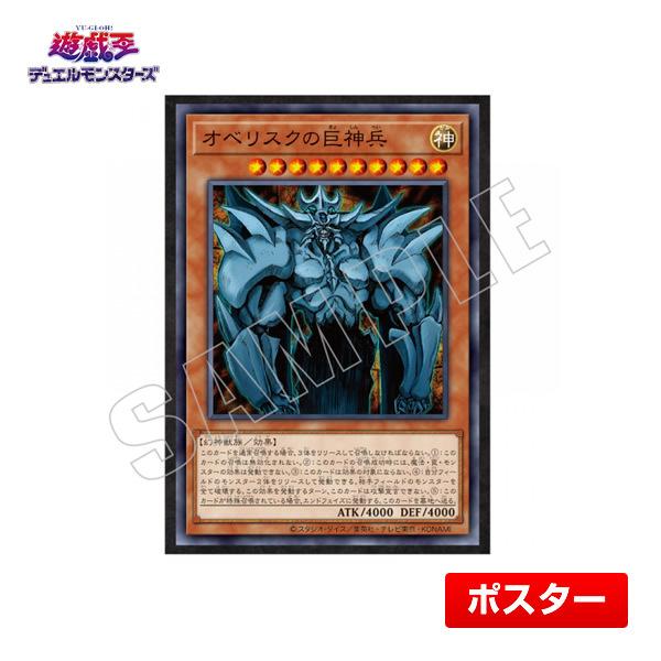 遊戯王 オベリスクの巨神兵 CARD ILLUSTRATION ポスター（バトルシティ編）B2サイズ...