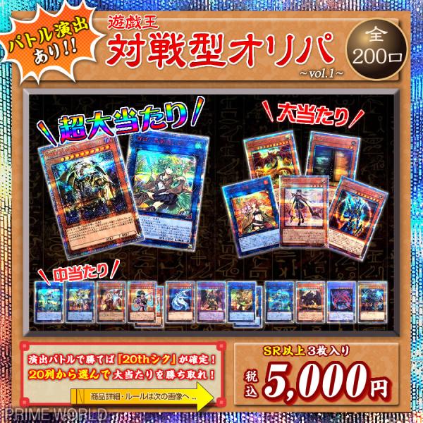 遊戯王 対戦型オリパ vol.1 【バトル演出あり／全20列から選択するオリパ／全200口】