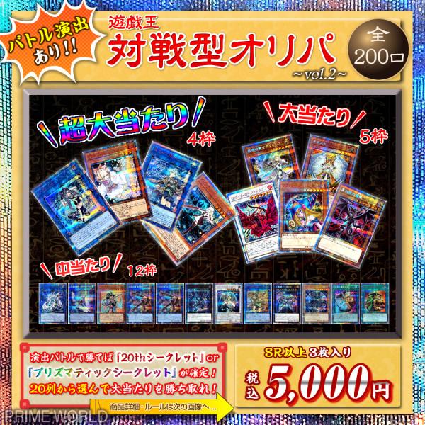 遊戯王 対戦型オリパ vol.2 【バトル演出あり／全20列から選択するオリパ／全200口】