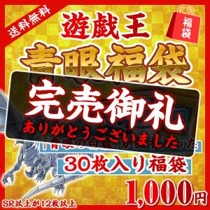 遊戯王 青眼福袋 30枚入り (SR以上が12枚以上) 福袋 オリパ