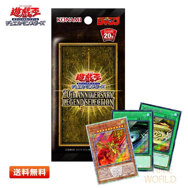 【送料無料】遊戯王 20th ANNIVERSARY LEGEND SELECTION (ラーの翼神...
