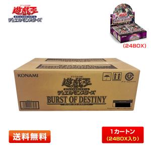 【赤字特価／未開封カートン】遊戯王OCG デュエルモンスターズ BURST OF DESTINY (バースト・オブ・デスティニー)  1カートン(24BOX)｜primeworldjp