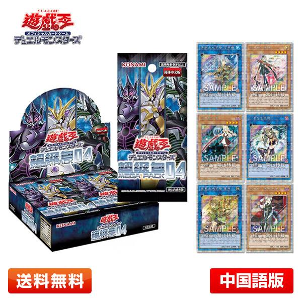 【送料無料】遊戯王OCG デュエルモンスターズ 超級包04 (MEGA PACK04) 1BOX 簡...
