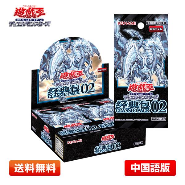【送料無料】遊戯王OCG デュエルモンスターズ 経典包02 (CLASSIC PACK02) 1BO...