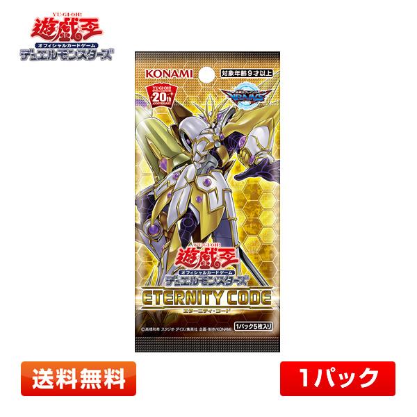 【送料無料/1パック】遊戯王OCG デュエルモンスターズ ETERNITY CODE (エターニティ...