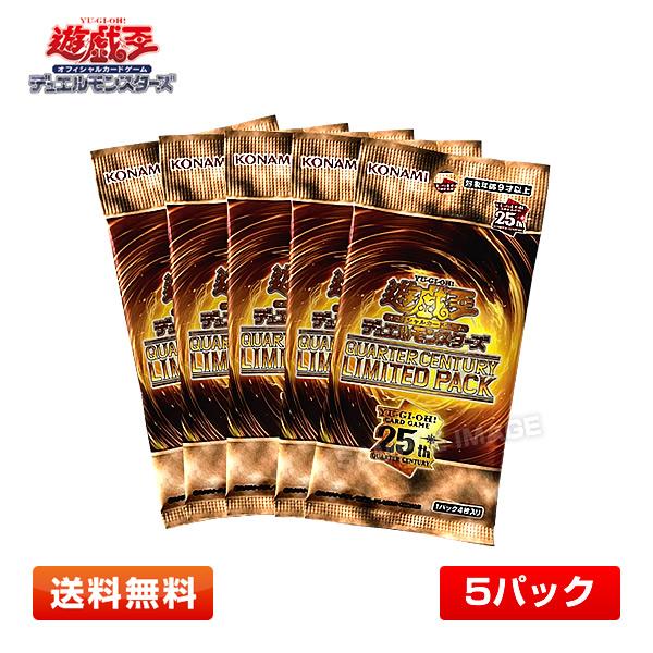 【5パック／送料無料】遊戯王OCGデュエルモンスターズ QUARTER CENTURY LIMITE...