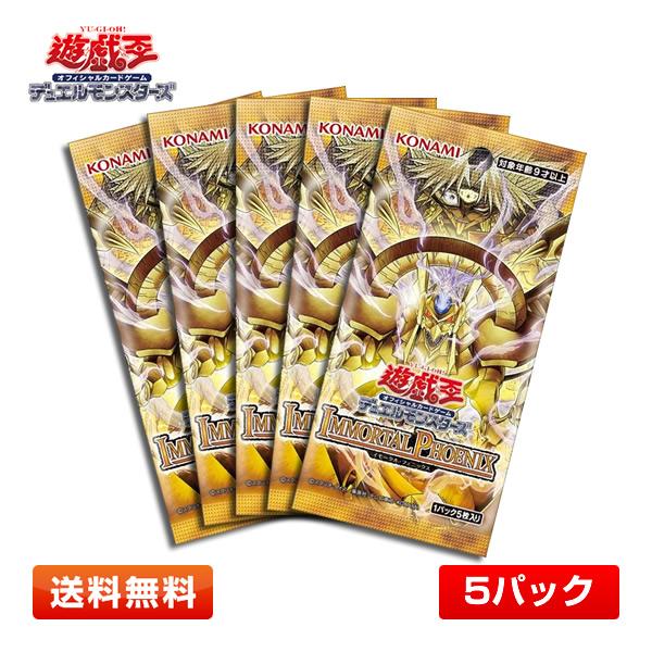 【予約／5パックセット】遊戯王OCGデュエルモンスターズ IMMORTAL PHOENIX (イモー...