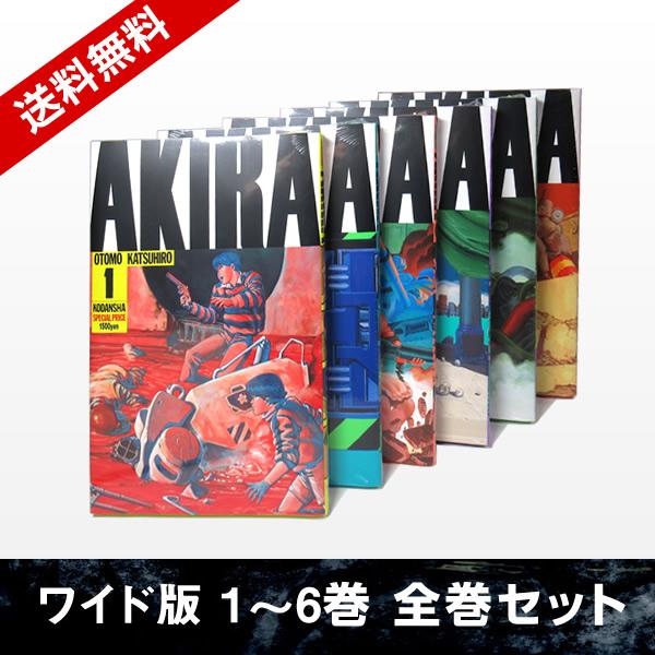 【送料無料】AKIRA [ワイド版] 1-6巻 全巻セット 大友克洋 アキラ 講談社コミックス