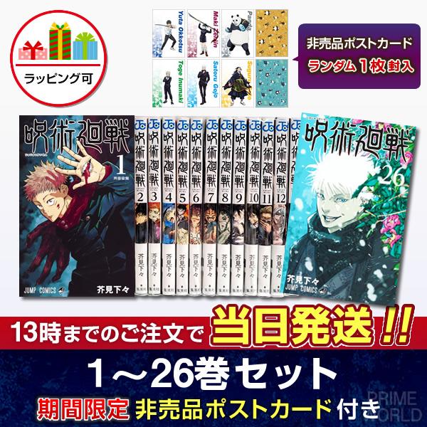 【送料無料】呪術廻戦 全巻セット(1〜30巻セット)『特典：非売品ポストカード×2枚』 新品 国内正...