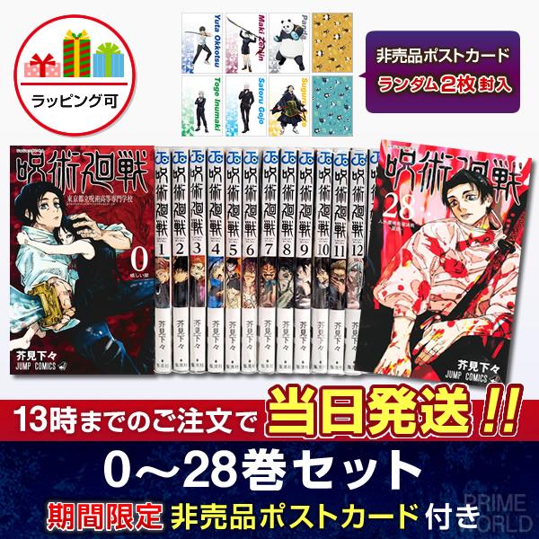 【送料無料】呪術廻戦 全巻セット(0〜26巻セット)『特典：非売品ポストカード付き』 新品 国内正規...