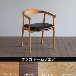 シキファニチア 椅子 オメガ アームチェア 日本製 肘付き 国産ダイニングチェア 国産家具 無垢 オーダーチェア（受注生産・代引き不可）｜primitive-sanchikagu