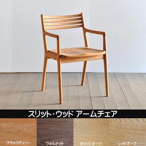 シキファニチア 椅子 スリット・ウッド アームチェア 板座 日本製 肘付き 国産ダイニングチェア 国産家具 無垢 オーダーチェア（受注生産・代引き不可）