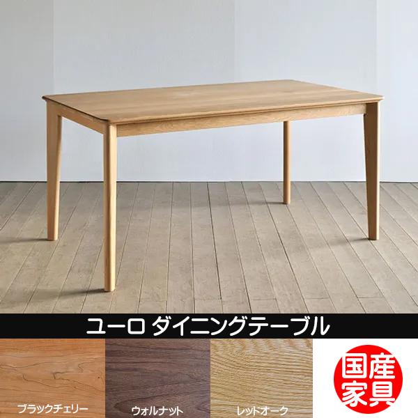 シキファニチア ユーロ ダイニングテーブル 日本製 無垢 ダイニングテーブル 国産家具 シキファニチ...