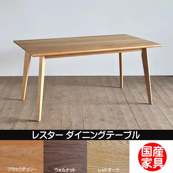 シキファニチア レスター ダイニングテーブル 日本製 国産 無垢 オーダーテーブル【開梱・設置無料】