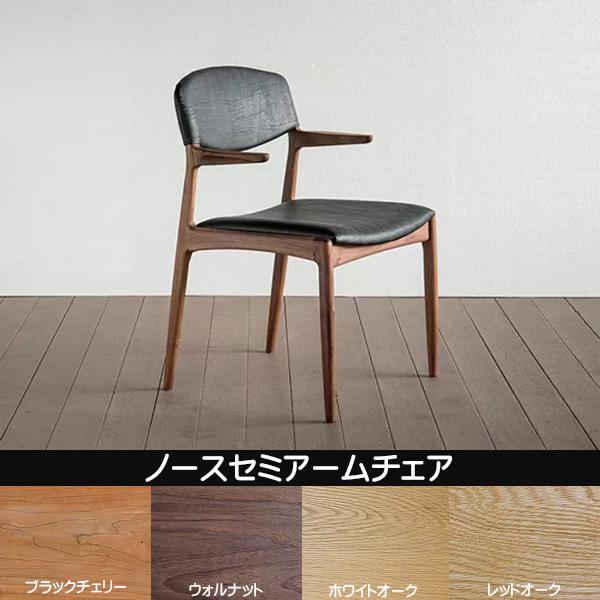 シキファニチア 椅子 ノース セミアームチェア 日本製 肘付き 国産ダイニングチェア 国産家具 無垢...