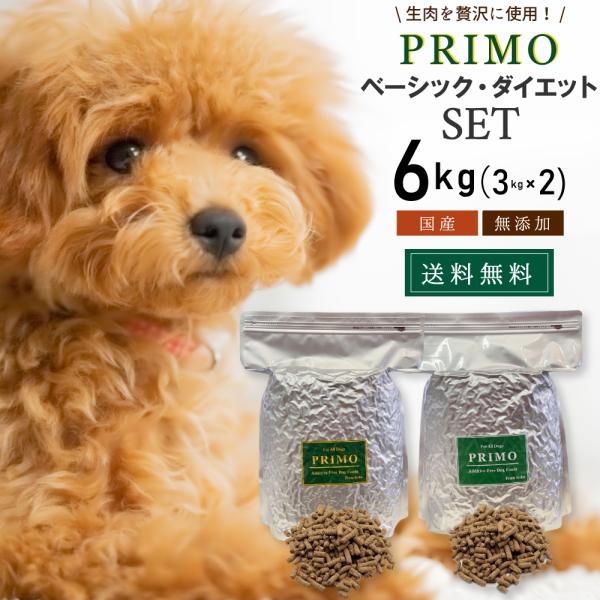 2種セット 国産ドッグフード ベーシック ダイエット・シニア 6kg(3kg×2)  無添加 幼犬 ...