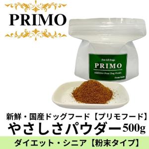 新鮮・国産ドッグフード 【やさしさパウダー ダイエット・シニア 500g】パウダーフード 粉フード 粉末ごはん 粉末タイプ 流動食 離乳食 介護食 ペースト｜primofood