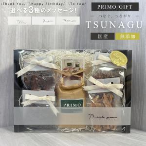 【ギフトセット】TSUNAGU 犬 ギフト セット プレゼント 誕生日 お祝い 選べるメッセージ 国産 無添加 おやつ 贈り物 詰め合わせ  愛犬 ドッグフード ラッピング