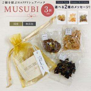 ギフトセット MUSUBI 3個セット 犬 プチ...の商品画像