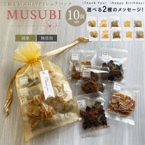 【プチギフト】MUSUBI 10個セット 犬 ギフト セット プレゼント 誕生日 お祝い メッセージ 国産 無添加 おやつ 贈り物 詰め合わせ 愛犬 ラッピング